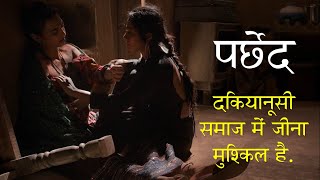 दकियानूसी समाज में जीना मुस्किल है quotParchedquot Movie Explained in HINDI [upl. by Eniluap]