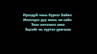 Enerel Seriouz  Ireedui Lyrics  YouTubeFLV [upl. by Erle]