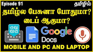 Tamil voice typing in PC  Tamil voice typing app for android  google voice typing Tamil  Ep91 [upl. by De Witt]