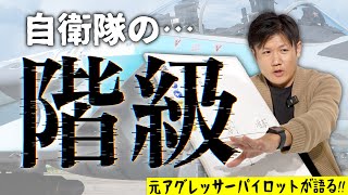 「三等空佐」「准空尉」…意外と知らない『自衛隊の階級』を元戦闘機パイロットが教えます！Hachi8 [upl. by Merow]