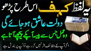 Lafz KAHF Is Tarha Parho  Dolat Apki Ashiq Ho Jae Gi  Jaldi Ameer Hone Rizq Ka Powerful Wazifa [upl. by Karyl]