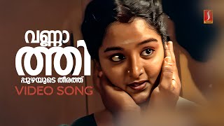 Vannathi Puzhayude Video Song  Kaliyattam  Suresh Gopi  Manju Warrier  KJ Yesudas  Kaithapram [upl. by Elleirua]