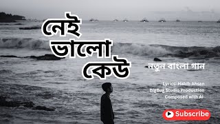 নেই ভালো কেউ  Nei Valo Kew  Bengali Sad Song  BigBug Studio  Habib Ahsan [upl. by Ahseat]