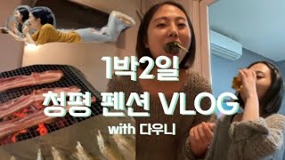 VLOG 다우니와 함께하는 1박2일 청평 펜션 브이로그  이겨냅니다 김태연이죠 [upl. by Lavella576]