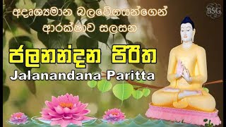 Jalanandana Piritha ජලනන්දන පිරිත  අදෘශ්‍යමාන බල වේගයන්ගෙන් ආරක්ෂාව සලසන Seth Pirith  Paritta [upl. by Amej]