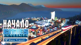 Cities Skylines  Mass Transit  НАЧАЛО [upl. by Sabah]