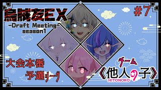 【スプラ3】チーム他人の子（ひとのこ）！大会本番予選リーグ！【 烏賊友カスタム】 [upl. by Lillie]