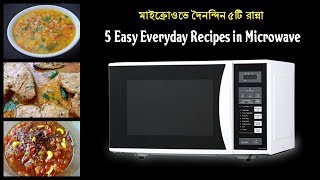 মাইক্রোওভে দৈনন্দিন ৫টি রান্না  5 Amazing Microwave Recipes  Easy Microwave Recipes [upl. by Sualocin828]