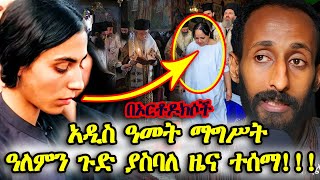 ETHIOPIA በኦርቶዶክሶችአዲስዓመትማግሥትዓለምንጉድያስባለዜናተሰማ [upl. by Errol]