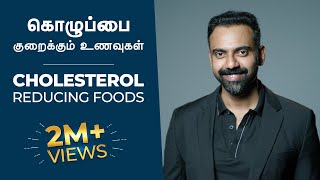 கொழுப்பை குறைக்கும் உணவுகள்  CHOLESTEROL Reducing Foods  Dr Ashwin Vijay [upl. by Fablan]