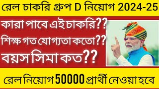 রেল চাকরি গ্রুপDনিয়োগ প্রক্রিয়া শুরু হবে কবে 50000 চাকরি নিয়োগ 20242025।যারা মাধ্যমিক পাস করেছ [upl. by Sixel]