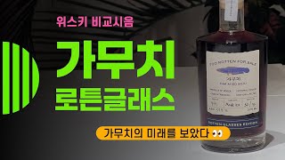 Ep 114 가무치 역대 최고의 아웃풋 로튼 글래스 가무치 [upl. by Clint60]