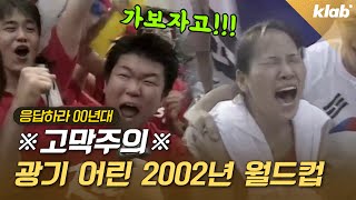 ※20주년 기념※ 2002년 레전드 한일 월드컵 KBS아카이브 大방출｜크랩 [upl. by Olegnaed]