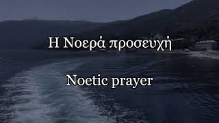 The Noetic Prayer  Η Νοερά προσευχή English amp Greek [upl. by Etnohc410]