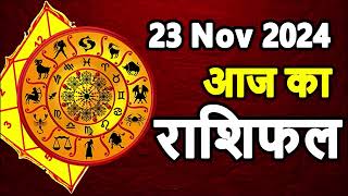 Aaj Ka rashifal 23 November 2024 । daily rashifal । dainik rashifal today horoscope in hindi [upl. by Neztnaj]