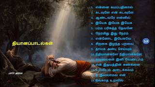 மனதிற்க்கு அமைதிதரும் தியானப்பாடல்கள் [upl. by Bolt901]