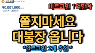 비트코인 실시간 방송 돈을 쓸어 담을 기회 비트코인 코인추천 이더리움 도지코인 돈복남 유튜버 [upl. by Acino]