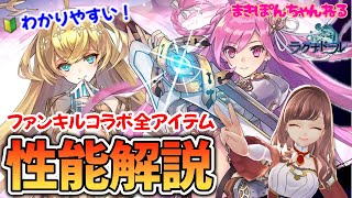 【ラグナドール】ファンキルコラボ キャラ、武器、カケジク全アイテム一挙解説！ガチャ引くべき？強い？元攻略本ライターが初心者さんにもわかりやすく解説！【まきぽんちゃんねる】 [upl. by Irej]