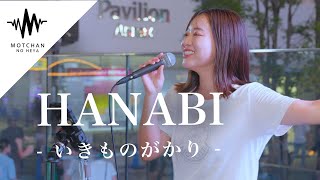 【歌うま】圧巻のパフォーマンスに多くの人が足を止めていた‼︎ HANABI  いきものがかり （Covered By 和佳奈） [upl. by Katinka]