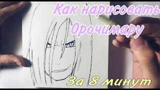 Как нарисовать Орочимару за 8 минут [upl. by Assener712]