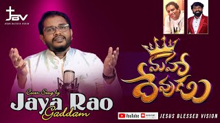 MAHA DEVUDA  COVER SONG BY JAYARAO GADDAM  NEGALJOSHUA KAMLAKAHR [upl. by Grazia]