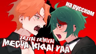 Zettai Tekitai Mecha Kirai yaa Unfriendly Hater  РУССКИЙ КАВЕР  higanbanban amp Tanri3 [upl. by Cyndie878]