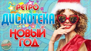 РЕТРО ДИСКОТЕКА НОВЫЙ ГОД ✬ ТАНЦЕВАЛЬНЫЕ ХИТЫ 70х 80х 90х ✬ НОСТАЛЬГИЯ ✬ [upl. by Aisor]