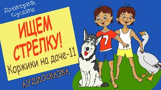 Сказки на ночь Аудиосказка Коржики на даче11 Ищем стрелку Аудиосказки для всех Дмитрий Суслин [upl. by Kieffer]