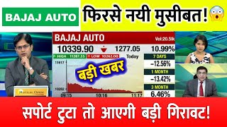 BAJAJ AUTO क्यों CRASH हुआ  BAJAJ AUTO SHARE NEWS TODAY  BAJAJ AUTO SHARE TARGET  bajaj auto [upl. by Arraes687]