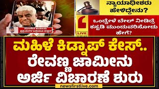 HD Reavanna ಪರವಾಗಿ ಹಿರಿಯ ವಕೀಲ CV Nagesh ಹಾಜರು  Hassan Case  Benagaluru  newsfirstkannada [upl. by Yellas]