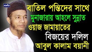 মাওলানা আবুল কালাম বয়ানী  বাতিল পন্থিদের সাথে মুনাজারায় আহলে সুন্নাত ওয়াল জামায়াতের বিজয়ের দলিল [upl. by Auhsoj459]