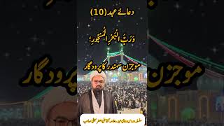 سلسلہ دروس دعای عہد 10 [upl. by Mcclimans]