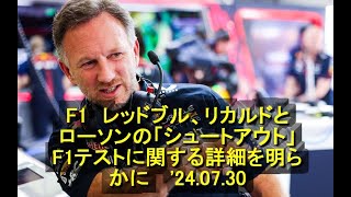 F1 レッドブル、リカルドとローソンの「シュートアウト」F1テストに関する詳細を明らかに 24 07 30 [upl. by Weinhardt]