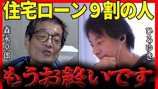 【ひろゆき✕森永卓郎】住宅ローン債務者の9割の人は覚悟してください 森永卓郎から学べる人生設計【夜な夜な生配信 質問ゼメ切り抜き】 [upl. by Nnylf843]