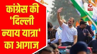 Delhi  कांग्रेस की दिल्ली न्याय यात्रा का आगाज देवेंद्र यादव ने बदलाव का किया वादा [upl. by Kendyl]