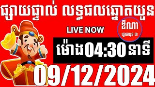 លទ្ធផលឆ្នោតយួន  ម៉ោង 0430 នាទី  ថ្ងៃទី 09122024  ឌីណា ឆ្នោត1 [upl. by Alva17]