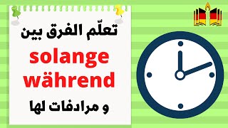 مالفرق بين während und solange [upl. by Carbo]