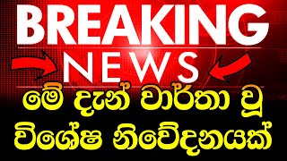 BREAKING NEW Today School Reopen date in Sri Lanka  Hiru news  Today Lanka  hiru news BREAKING [upl. by Oralle]