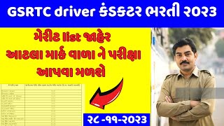 GSRTC CONDUCTOR MERIT 2023  GSRTC DRIVER MERIT 2023  GSRTC CONDUCTOR BHARTI 2023  GSRTC DRIVER [upl. by Ojyma]