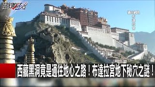 隱密的地下世界尚未崩毀 喜馬拉雅山居然是「漂浮」在地表上！？黃創夏 馬西屏201610184 關鍵時刻 [upl. by Leiva]