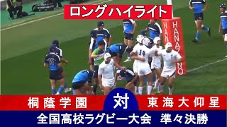 【準々決勝ロングハイライト】桐蔭学園 vs 東海大大阪仰星 第103回全国高校ラグビー大会 [upl. by Leasim201]