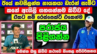 නවසීලන්ත නායකයා ඊයෙ ඩැරන් සමීට කනේ ඇගිලි ගහ ගන්නම කිව්ව සුපිරි කථාව  අයියෝ සැමීට වෙච්ච දේ [upl. by Riannon]