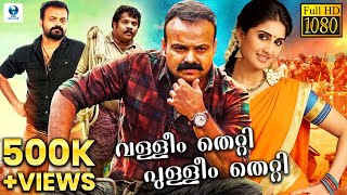 Valleem Thetti Pulleem Thetti  Malayalam Full Movie  Kunchako Boban Shamlee  Vee Malayalam [upl. by Sterner]