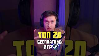 ТОП 20 БЕСПЛАТНЫХ ИГР В STEAM 2024 🔥 видеоигры бесплатныеигры игрынапк [upl. by Gertrudis]