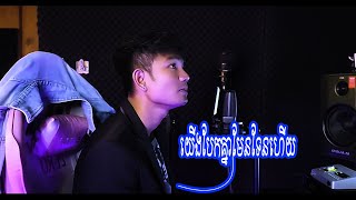 យើងបែកគ្នាមែនទែនហើយ  Va Romny  Cover  lip Syncs [upl. by Yahsed]