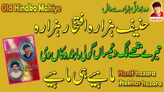 Tere Mathay Lagaiyan  Hanif Hazara amp Iftekhar Hazara  Sawal Jawab Mahiya  Imran Gold  Old Mahiye [upl. by Bran]