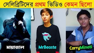 বিখ্যাত ইউটিউবারদের প্রথম ভিডিও কেমন ছিল  কেমন ছিল এদের প্রথম ভিডিও 🤔 [upl. by Leugar]