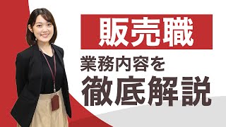 販売職を志望する人必見！業務内容を分かりやすく解説します [upl. by Hyacintha]