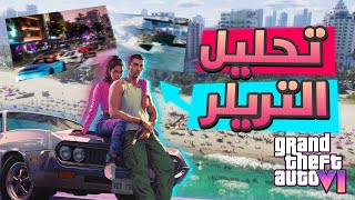 250 حاجة ما لاحظتها في تريلر GTA 6  تحليل وفصفصة [upl. by Geraldine]