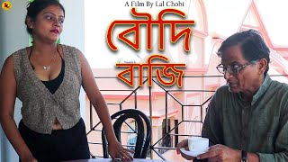 বৌদি বাজি  Boudi Baji  Bengali Shortfilm  Full EP  Lal Chobi [upl. by Kcub]